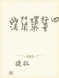 幽门螺杆四联疗法用药量