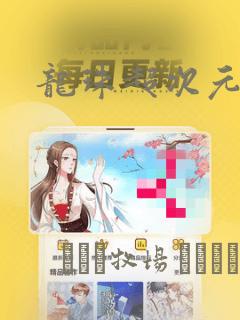 龙珠超次元乱战