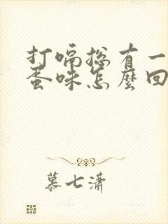 打嗝总有一股鸡蛋味怎么回事