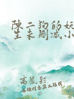 陈二狗的妖孽人生未删减小说