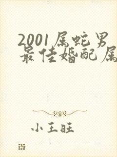 2001属蛇男最佳婚配属相是什么