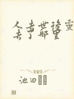 人去世后灵魂都去了哪里