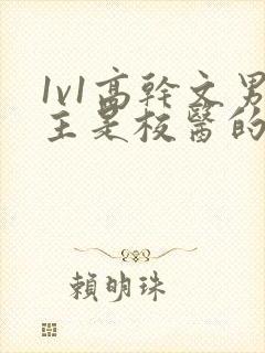 1v1高干文男主是校医的小说