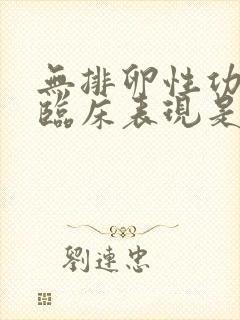 无排卵性功血的临床表现是