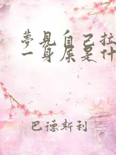 梦见自己拉屎弄一身屎是什么意思