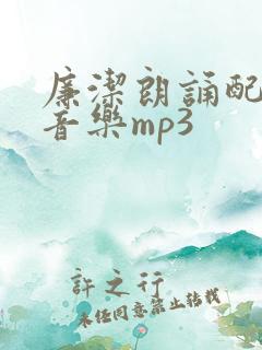 廉洁朗诵配乐纯音乐mp3