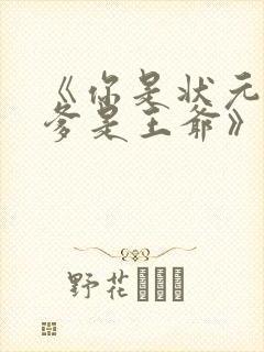 《你是状元但你爹是王爷》全集免费