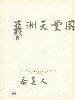 亚洲天堂国产蜜臀