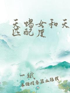 天蝎女和天秤男匹配度