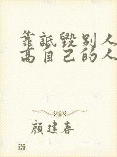 靠诋毁别人来抬高自己的人