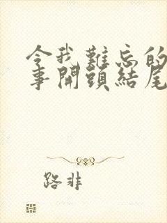 令我难忘的一件事开头结尾