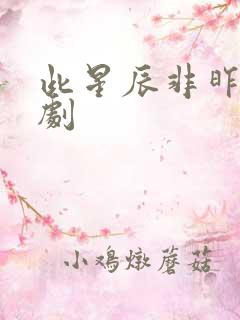 此星辰非昨夜短剧