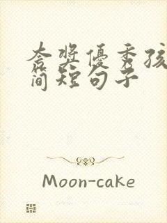 夸奖优秀孩子的简短句子