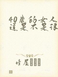 40岁的女人阴道是不是很松