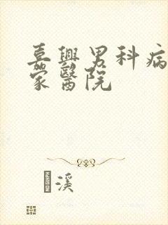 嘉兴男科病去哪家医院