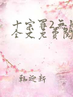 十宗罪2无删减全文免费阅读