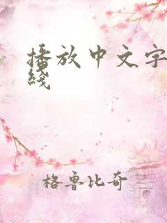 播放中文字幕在线