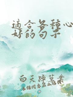 适合各种心情不好的句子