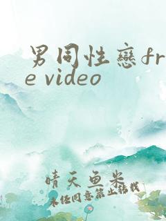 男同性恋free video