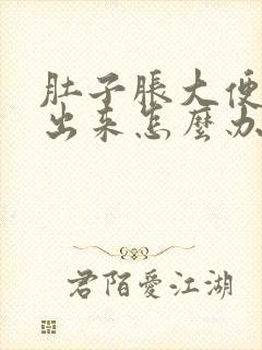 肚子胀大便拉不出来怎么办