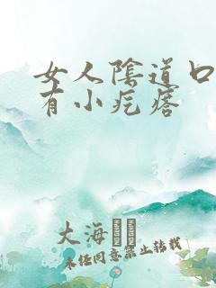 女人阴道口上面有小疙瘩