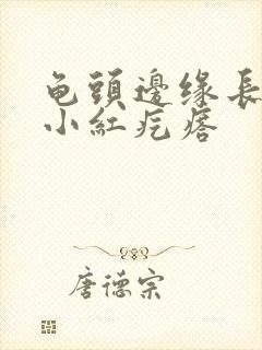 龟头边缘长一圈小红疙瘩