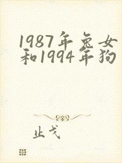 1987年兔女和1994年狗男婚配吗