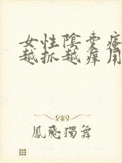 女性阴囊瘙痒 越抓越痒用什么药膏