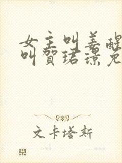 女主叫姜醒男主叫贺珺璟免费阅读