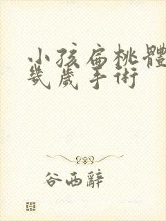 小孩扁桃体肥大几岁手术