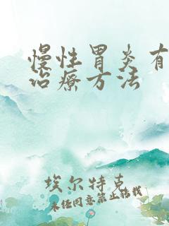 慢性胃炎有什么治疗方法