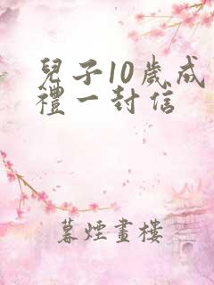 儿子10岁成长礼一封信