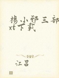 杨小邪三部曲txt下载