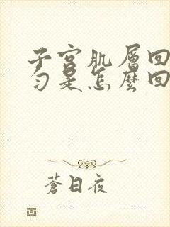 子宫肌层回声均匀是怎么回事