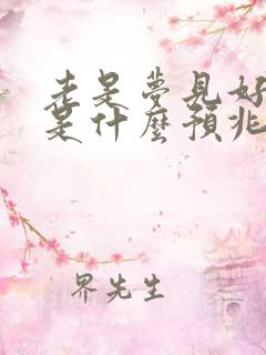 老是梦见好多蛇是什么预兆女性