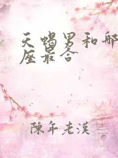 天蝎男和哪个星座最合