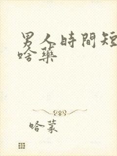 男人时间短该吃啥药