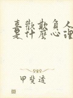 喜欢欺负人的人是什么心理