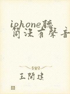 iphone听筒没有声音了