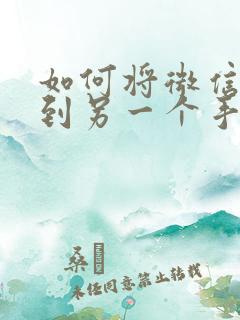 如何将微信同步到另一个手机