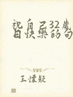 祝自己32岁生日快乐的句子