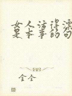 女人活得漂亮才是本事的句子