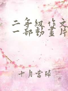 二年级作文推荐一部动画片熊出没