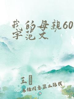 我的母亲600字范文