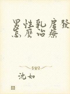 男性乳房发育症怎么治疗