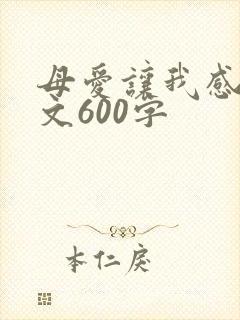 母爱让我感动作文600字