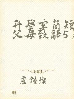 升学宴简短精辟父母致辞5篇