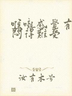 喉咙感觉有点堵闷得难受