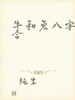 牛和兔八字合不合