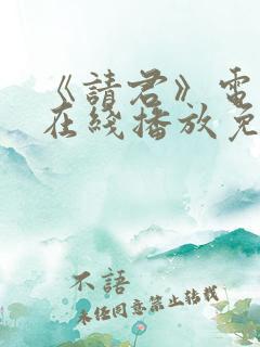 《请君》电视剧在线播放免费